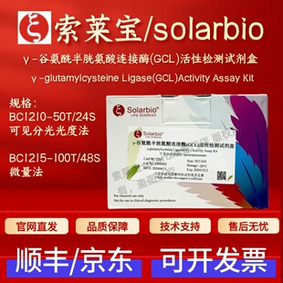 索莱宝γ-谷氨酰半胱氨酸连接酶GCL活性检测试剂盒 BC1210 BC1215