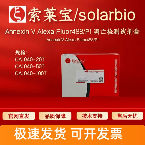 索莱宝 Annexin V Alexa Fluor488/PI凋亡检测试剂盒 CA1040 科研