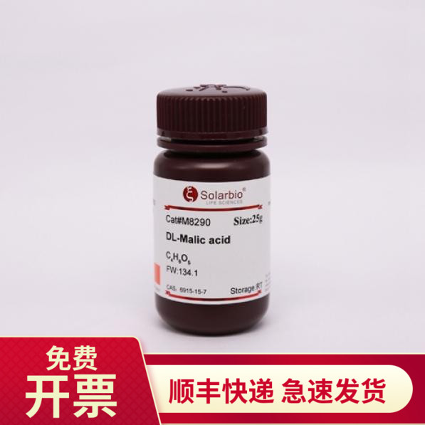 索莱宝SolarbioDL-苹果酸