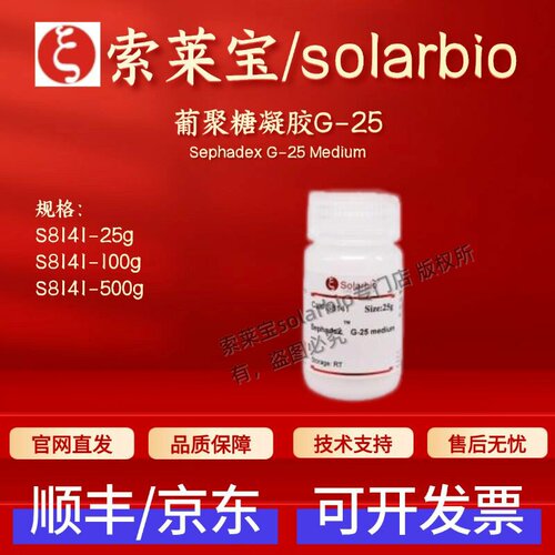 索莱宝 solarbio 葡聚糖凝胶G-25 S8141 25g 100g 500g 层析介质