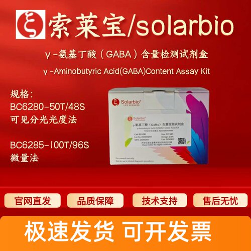 索莱宝 solarbio γ-氨基丁酸(GABA)含量检测试剂盒BC6280 BC6285