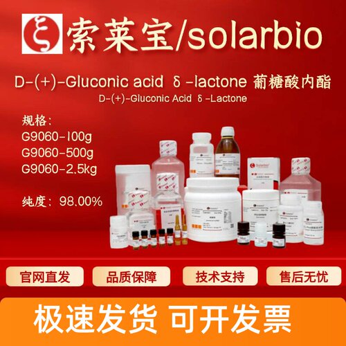 索莱宝solarbio D-(+)-葡糖酸内酯 G9060 98% 90-80-2 生化试剂