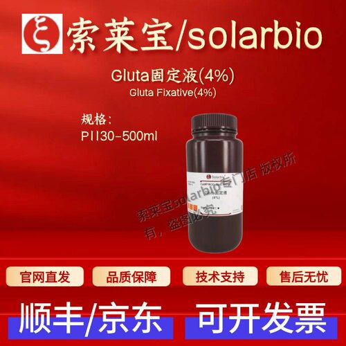 索莱宝solarbio Gluta固定液(4%) P1130 500ml 染色试剂 科研实验