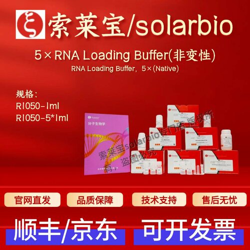 索莱宝solarbio 5×RNA Loading Buffer(非变性) R1050 1ml 5*1ml