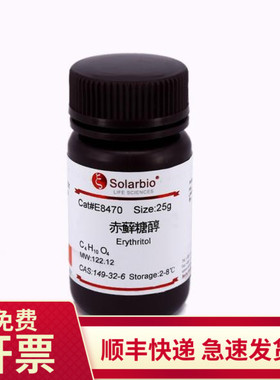 现货 赤藓糖醇 98% 25g 149-32-6 E8470 索莱宝Solarbio 生化试剂