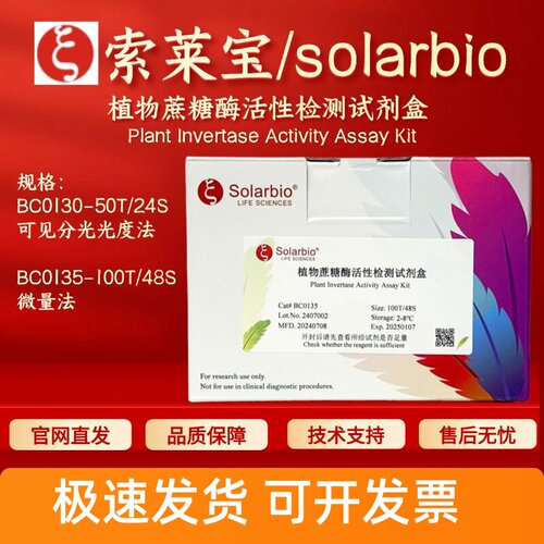 索莱宝 solarbio 植物蔗糖酶活性检测试剂盒 BC0130 BC0135