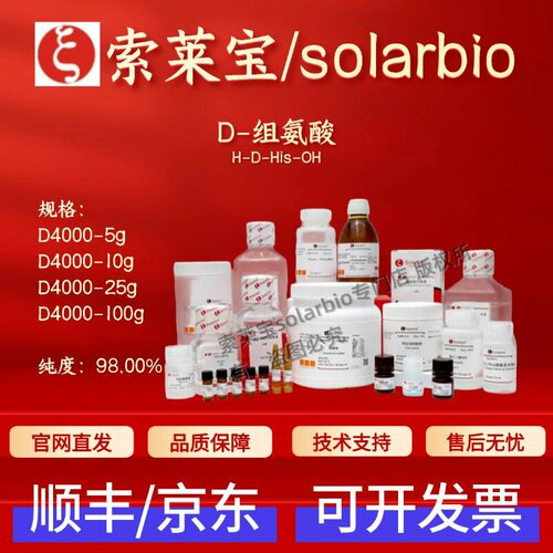 索莱宝Solarbio D-组氨酸 D4000 351-50-8 98% 生化试剂 科研实验