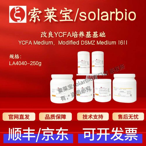 索莱宝Solarbio 改良YCFA培养基基础LA4040 250g 微生物&植物培养