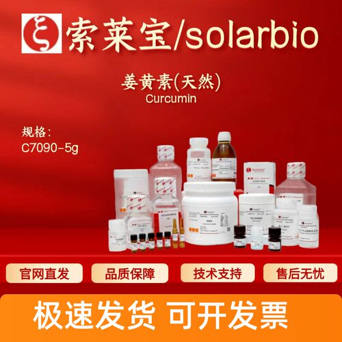 索莱宝Solarbio 姜黄素(天然) C7090 5g 458-37-7 95% 生化试剂