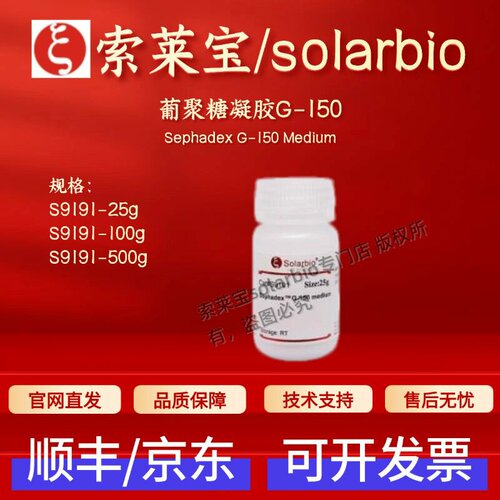 索莱宝solarbio 葡聚糖凝胶G-150 S9191 25g 100g 500g 层析介质