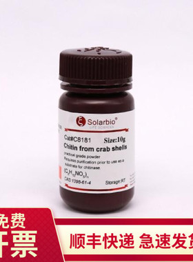 现货 几丁质/壳多糖 1398-61-4 10g C8181索莱宝Solarbio生物试剂
