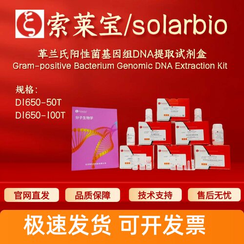 索莱宝solarbio 革兰氏阳性菌基因组DNA提取试剂盒D1650 50T 100T