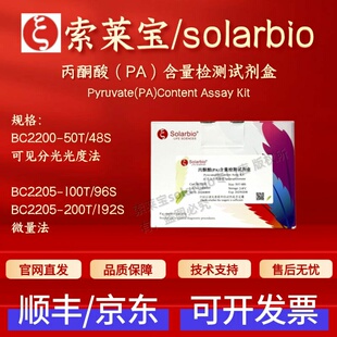 索莱宝 solarbio 丙酮酸（PA）含量检测试剂盒 BC2200 BC2205