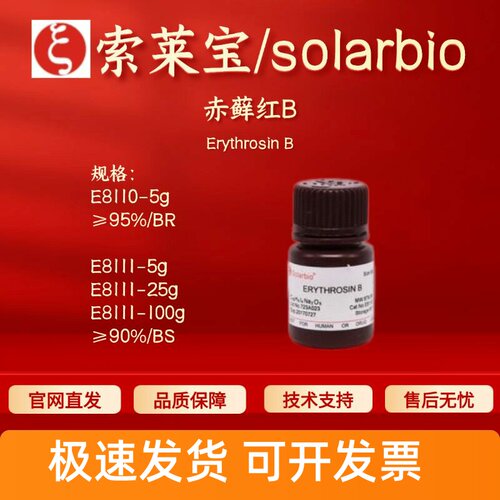 索莱宝solarbio 赤藓红B E8110 E8111 16423-68-0 染色试剂 科研