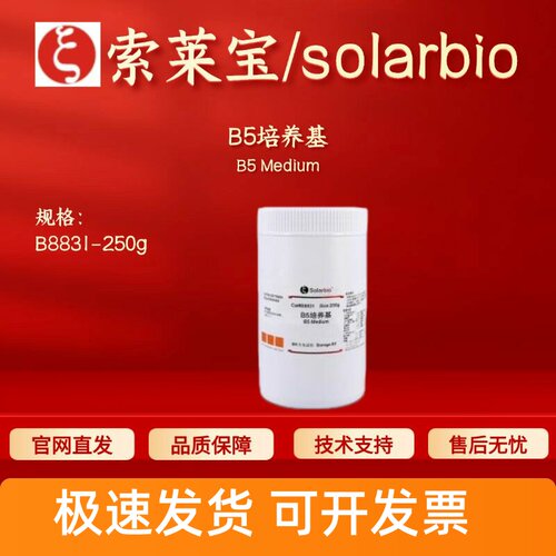索莱宝 Solarbio B5培养基 B8831 BR 微生物培养基 科研实验 现货