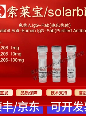 索莱宝solarbio 兔抗人IgG-Fab(纯化抗体) SPA206 1mg 10mg 100mg