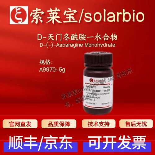 索莱宝solarbio D-天门冬酰胺一水 A9970 2058-58-4 98% 生化试剂