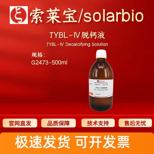 索莱宝solarbio JYBL-Ⅳ脱钙液 G2473 500ml 染色试剂 科研实验