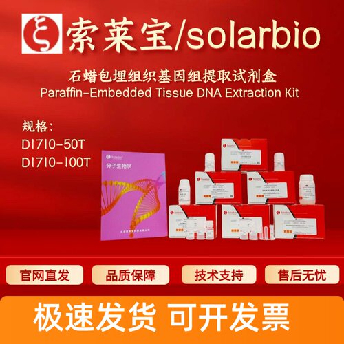 索莱宝solarbio 石蜡包埋组织基因组提取试剂盒D1710 50T 100T