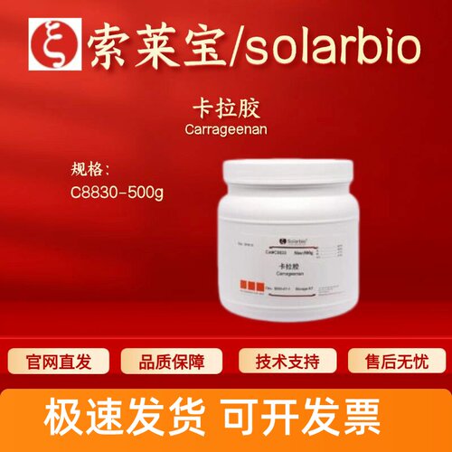 索莱宝Solarbio 卡拉胶 C8830 500g 9000-07-1 生化试剂 科研实验