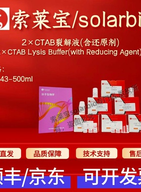 索莱宝solarbio 2×CTAB裂解液(含还原剂)C8443 500ml 科研试剂