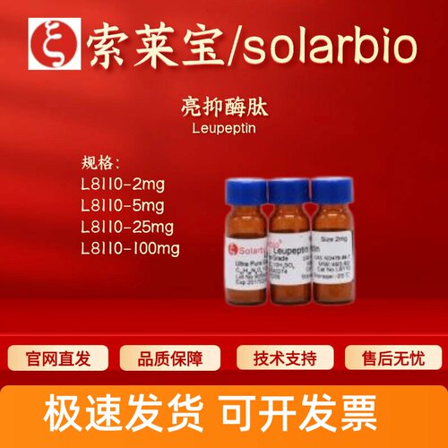 索莱宝Solarbio 亮抑酶肽 L8110 103476-89-7  生化试剂 科研实验