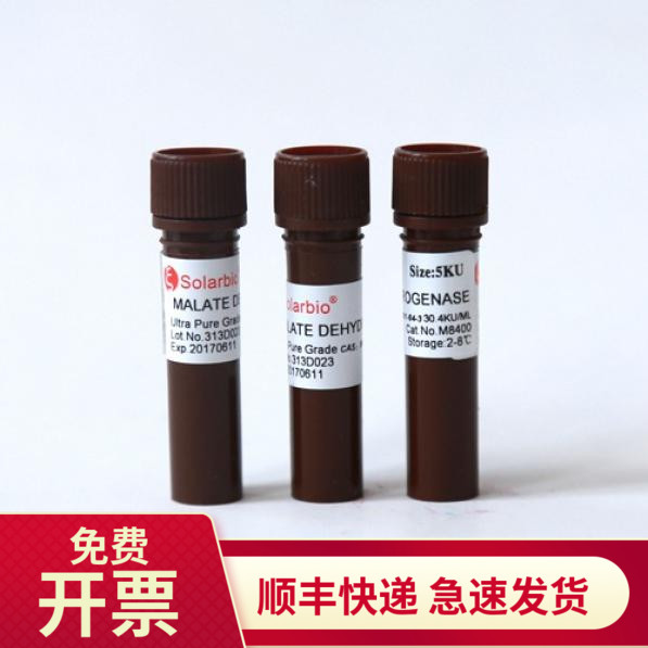 苹果酸脱氢酶 30.4KU/ML 5KU 9001-64-3 M8400 索莱宝Solarbio 工业油品/胶粘/化学/实验室用品 试剂 原图主图