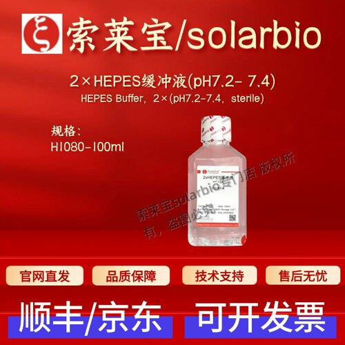 索莱宝solarbio 2×HEPES缓冲液(pH7.2- 7.4)H1080 100ml科研试剂