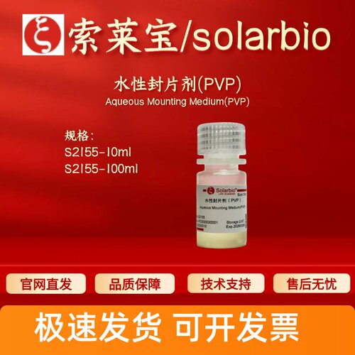 索莱宝 Solarbio 水性封片剂(PVP) S2155 10ml 100ml科研实验试剂
