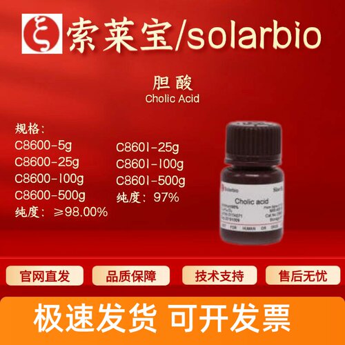 索莱宝Solarbio 胆酸C8600 C8601 81-25-4生化试剂 科研实验 现货