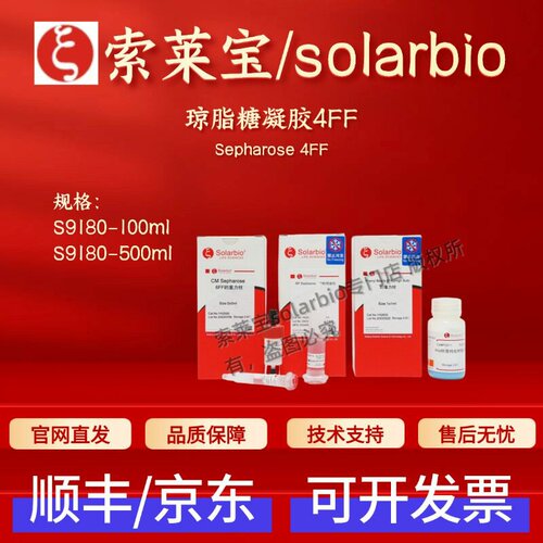 索莱宝solarbio 琼脂糖凝胶4FF S9180 100ml 500ml 层析介质 科研