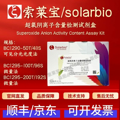 索莱宝 solarbio 超氧阴离子含量检测试剂盒 BC1290 BC1295