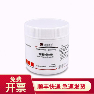 现货 黄蓍树胶粉 9000-65-1 100g G9390 索莱宝Solarbio 生化试剂