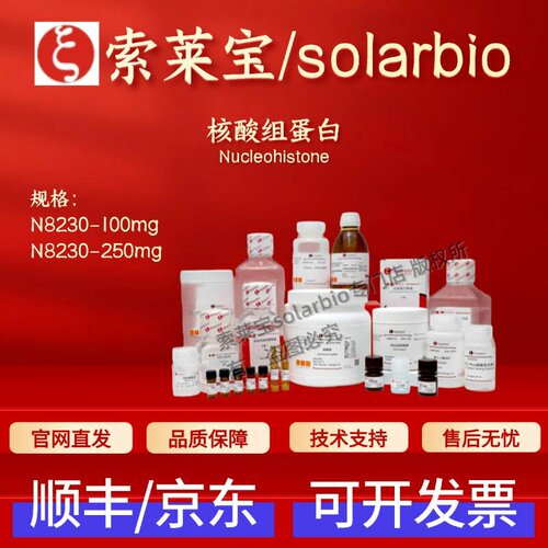 索莱宝Solarbio 核酸组蛋白 N8230 37244-51-2 生化试剂 科研实验