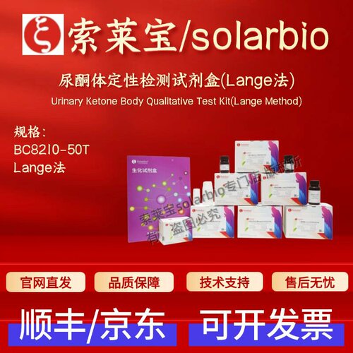 索莱宝 solarbio 尿酮体定性检测试剂盒(Lange法) BC8210 50T