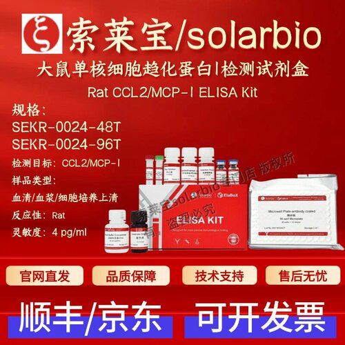索莱宝solarbio大鼠单核细胞趋化蛋白1检测试剂盒SEKR-0024 ELISA