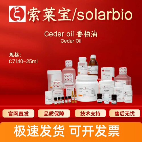 索莱宝Solarbio Cedar oil香柏油 C7140 25ml 8000-27-9 生化试剂