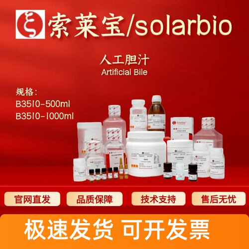 索莱宝Solarbio 人工胆汁 B3510 500ml 1000ml 生化试剂 科研实验