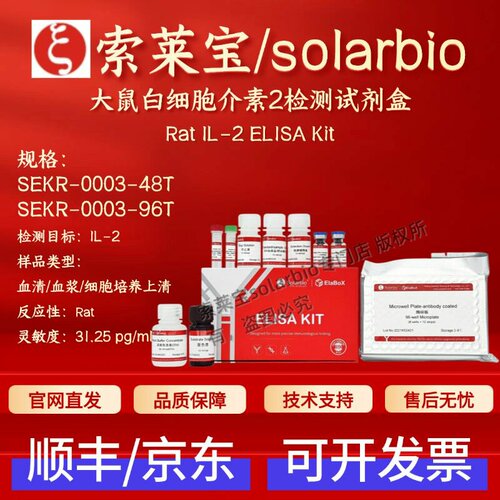 索莱宝  大鼠白细胞介素2检测试剂盒 SEKR-0003 48T 96T ELISA