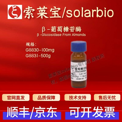 索莱宝 Solarbio β-葡萄糖苷酶 G8830 G8831 9001-22-3 生化试剂