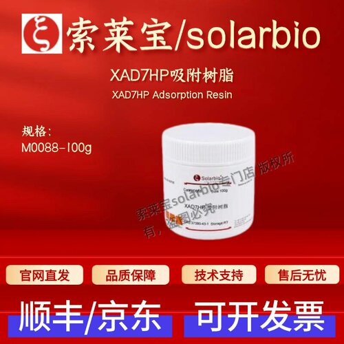 索莱宝solarbio XAD7HP吸附树脂 M0088 100g 层析介质 科研实验