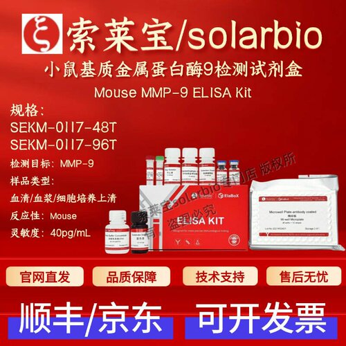 索莱宝solarbio 小鼠基质金属蛋白酶9检测试剂盒 SEKM-0117 ELISA