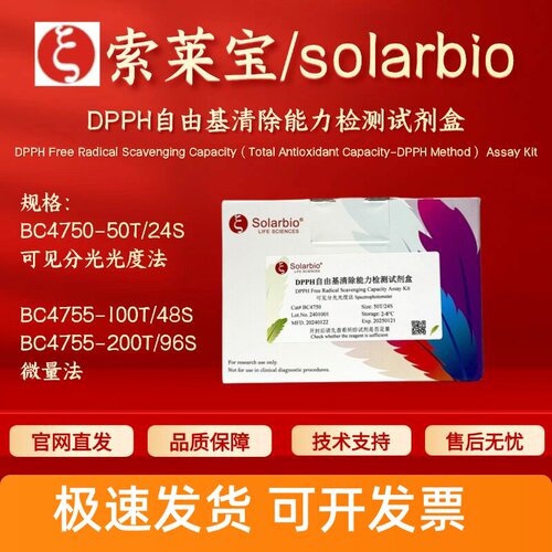 索莱宝 solarbio DPPH自由基清除能力检测试剂盒 BC4750 BC4755