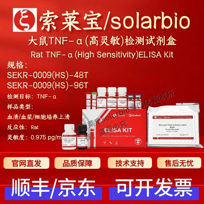 索莱宝solarbio 大鼠TNF-α(高灵敏)检测试剂盒 SEKR-0009(HS)