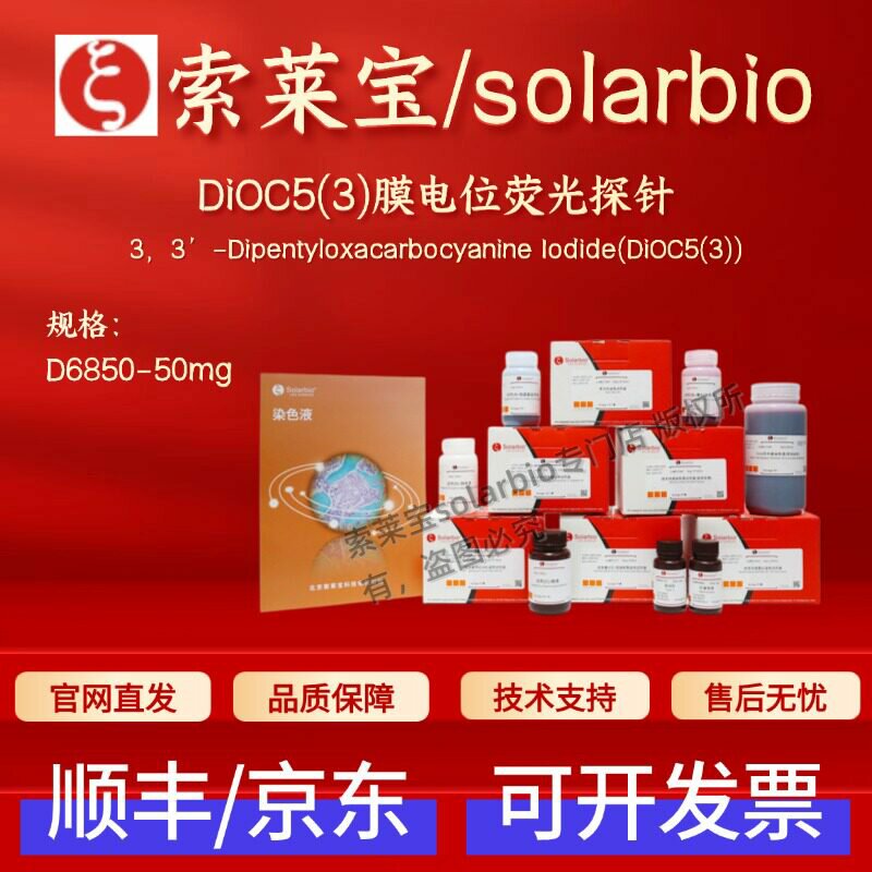 索莱宝solarbio DiOC5(3)膜电位荧光探针 D6850 50mg 53213-81-3