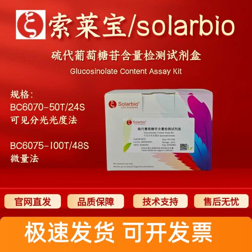 索莱宝 solarbio 硫代葡萄糖苷含量检测试剂盒 BC6070 BC6075
