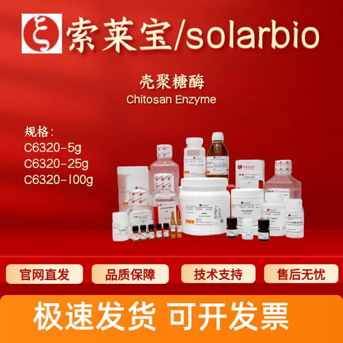 索莱宝Solarbio 壳聚糖酶 C6320 10万u/g 生化试剂 食品级 现货
