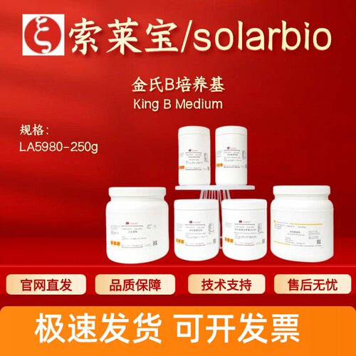 索莱宝 Solarbio 金氏B培养基 LA5980 250g 微生物&植物培养 科研