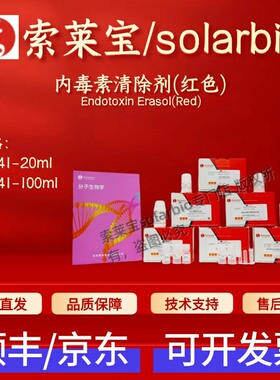 索莱宝solarbio 内毒素清除剂(红色)E1041 20ml 100ml 科研实验