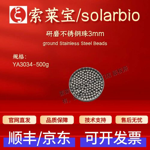索莱宝 solarbio 研磨不锈钢珠3mm YA3034 500g 科研实验耗材